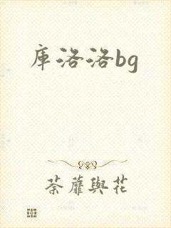 库洛洛bg