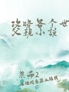 攻略各个世界的父亲小说