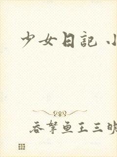 少女日记 小说