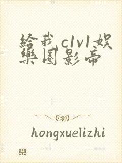 给我c1v1娱乐圈影帝