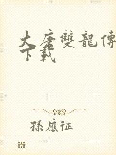 大唐双龙传小说下载