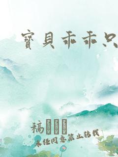 宝贝乖乖只宠你