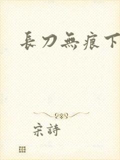 长刀无痕下载