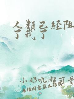 人类已经阻止不了我了