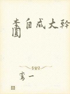 李自成大干陈圆圆