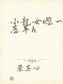 小龙女嗯～啊尹志平h