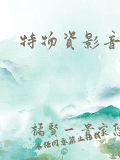 特物资影音先锋