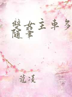 双女主车多细写随笔