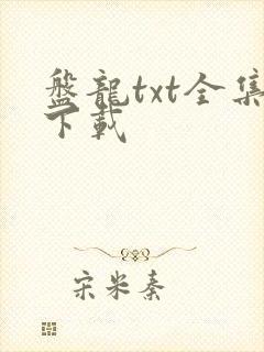 盘龙txt全集下载