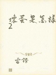 坏蛋是怎样炼成2