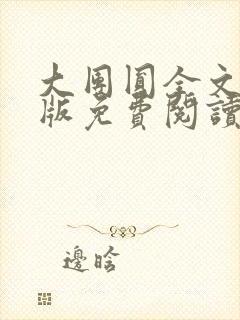 大团圆全文完整版免费阅读