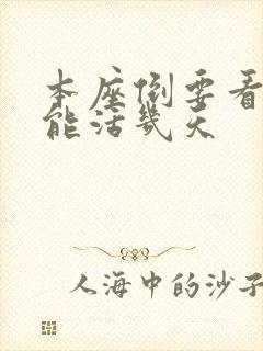 本座倒要看看你能活几天