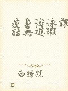 瘦身游泳课12话无遮瑕