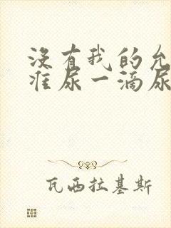 没有我的允许不准尿一滴尿作文知乎