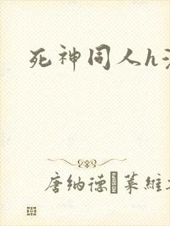 死神同人h漫