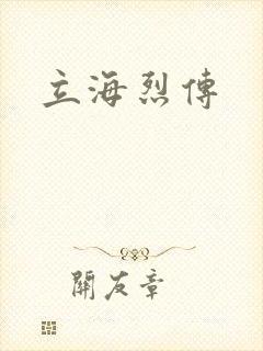 立海烈传