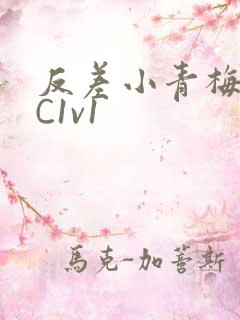 反差小青梅不经C1v1