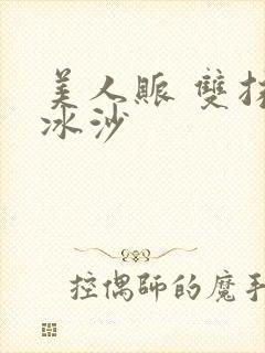 美人账 双抹茶冰沙