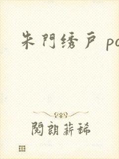 朱门绣户 po