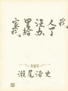 家里没人我弟把我给办了