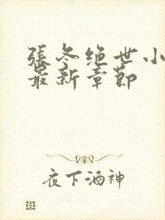 张冬绝世小仙医最新章节