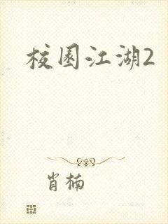校园江湖2