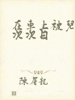 在车上被儿子一次次日