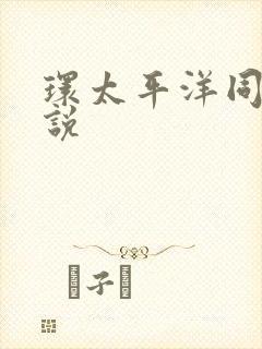 环太平洋同人小说