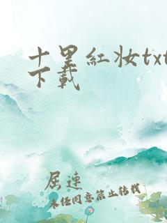 十里红妆txt下载