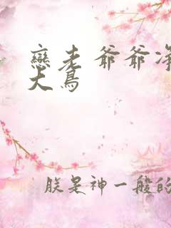 恋老 爷爷净身大鸟