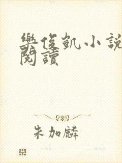 乐俊凯小说全文阅读