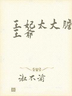 王妃太大胆踹了王爷