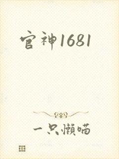 官神1681
