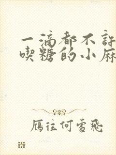 一滴都不许漏爱吃糖的小麻雀