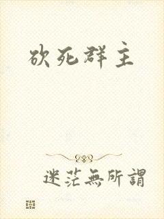 砍死群主