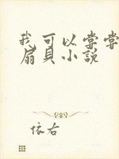我可以尝尝你的扇贝小说