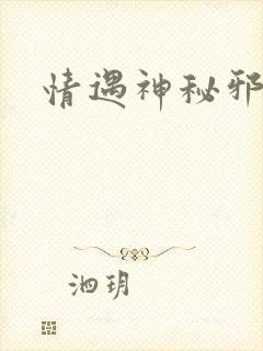 情遇神秘邪少