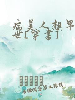 病美人想早点去世[穿书]