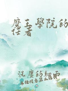 魔王学院的不适任者