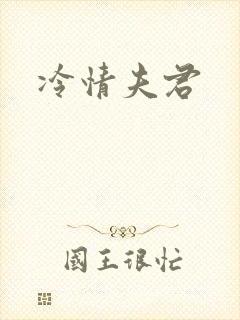 冷情夫君