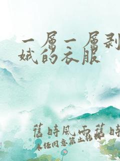 一层一层剥掉嫦娥的衣服