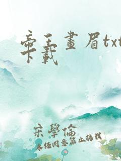 帝王画眉txt下载