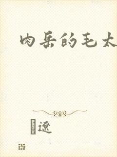 肉岳的毛太浓了