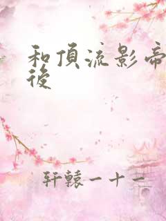 和顶流影帝离婚后