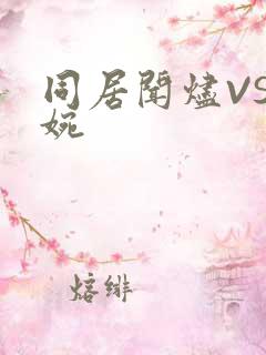 同居闻烬VS蒋婉