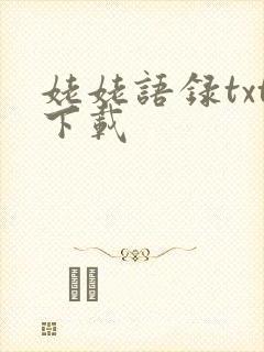 姥姥语录txt下载