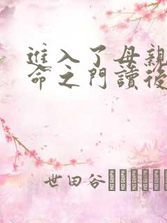 进入了母亲的生命之门读后感