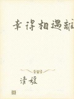 幸得相遇离婚时