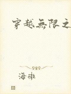 穿越无限之婬魔