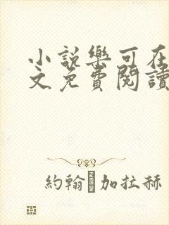 小说乐可在线全文免费阅读笔趣阁下载网站